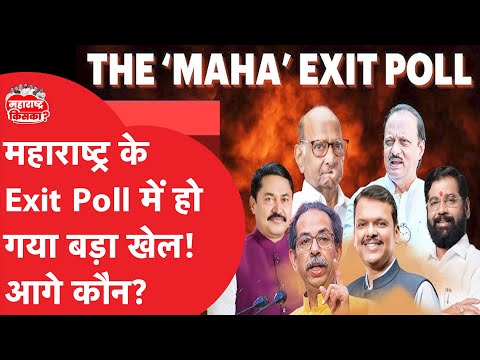 Maharashtra Exit Poll: महाराष्ट्र के एग्जिट पोल में चौंकाने वाले आंकड़े, किसकी बनेगी सरकार?