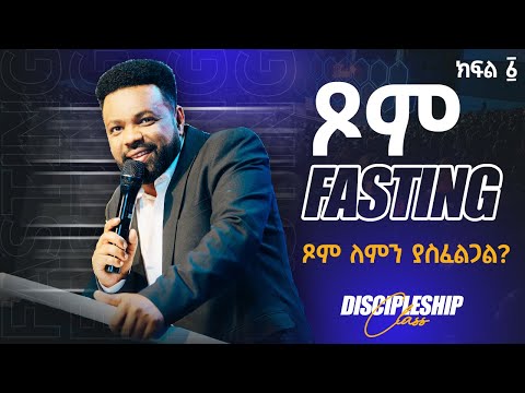 ጾም ለምን ያስፈልጋል Discipleship CLASS with Apostle Tamrat Tarekegn