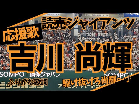 【讀賣ジャイアンツ】吉川尚輝 應援歌(ふりがな歌詞)