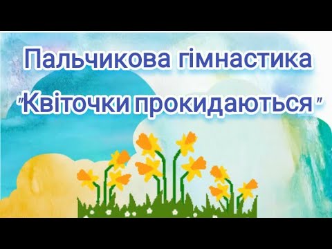Пальчикова гімнастика "Квіточки прокидаються" 🌷🌷🌷