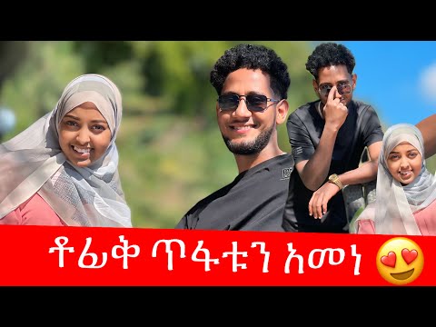 🧣ብታገቢ ደስ ይለኛል / ቶፈቅ ከፈኪያ ያልጠበቀው መልስ / ጥፋቱን አመነ 😢😢