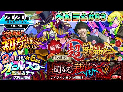 【モンスト】ぺんぺんラジオ #63 《新春超獣神祭：新限定アルセーヌ》《オールスター感謝ガチャ》《振り返りガチャ》《初ゲ確定ガチャ》など今年最後のモンストニュース編【ぺんぺん】