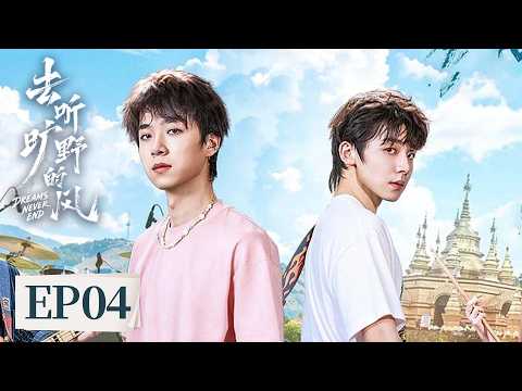 EP 04 | 旷野风起，乐声开唱！野火俱乐部一定会站上最高的舞台！ [去听旷野的风 Dresms Never End]