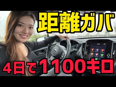 【距離ガバ】普通に生きているだけのに過走行気味の私に自分密着VLOG。スバル フォレスター S:HEV X-BREAKで4日で1100キロ走行！【車好き女子】