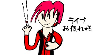 昨日は楽しんでもらえたかな