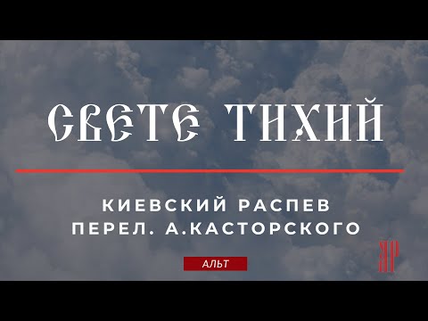 СВЕТЕ ТИХИЙ✨КИЕВСКИЙ РАСПЕВ, перел.А.Касторского - Альтовая партия