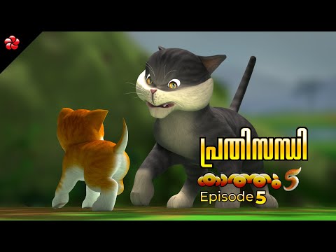 Kathu 5 Episode 05 😻 The Kandan Challenge 🦊 New Malayalam Cartoon Movie 2024 for Kids