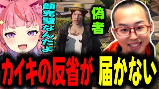 【ストグラ】偽シャンクズの出現で反省が届かないカイキに爆笑する丘猫まるwww【宙星ぱる】