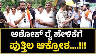 Ashok Rai ಹೇಳಿಕೆಗೆ Arun Kumar Puttila ಆಕ್ರೋಶ….!!!