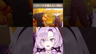 ベジータの事が嫌いになれない理由【壱百満天原サロメ/にじさんじ切り抜き/ドラゴンボール】