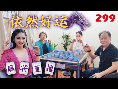 「依然好运」麻将直播299 Mahjong正在直播！