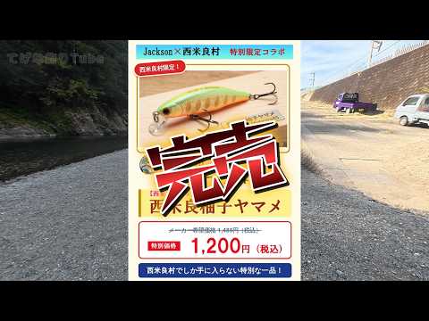 釣りを観光資源にした村に全力で協力してみた!