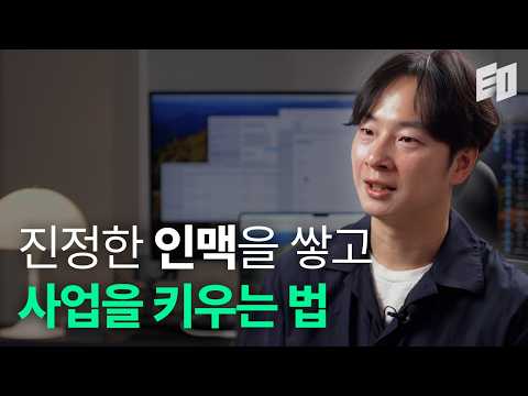 100만 인터뷰 채널을 키운 노하우를 공개합니다 l EO 김태용