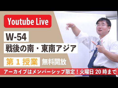 【授業生配信】《世史54》戦後の南・東南アジア　 第1授業／メンバーシップ限定・アーカイブは火曜20時まで＿NATO風見鶏