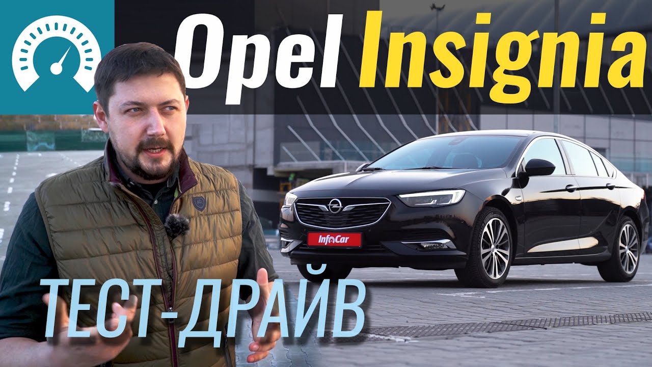 Opel INSIGNIA. За что тебя любить! Тест-драйв Опель Инсигния