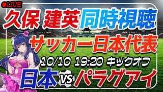 【サッカー/久保建英】同時視聴「日本 VS パラグアイ」 【サッカー日本代表/Vtuber】