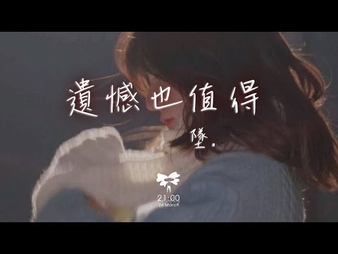 墜. – 遺憾也值得「希望你也曾遺憾過 最後卻仍覺得值得」【動態歌詞】♪