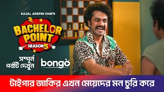 টাইগার জাকির এখন মেয়েদের মন চুরি করে ! | Bachelor Point S5 | Kabila | Habu | Pasha | Shimul | EP-11