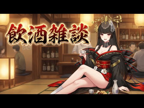 【飲酒雜談】喝醉的朔璃是什麼樣子的呢?📸開鏡注意📸 thumbnail