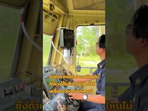 ห่วงทางสะดวกมีไว้ทำอะไร?🤔 #รถไฟสายใต้ #พนักงานรถจักร