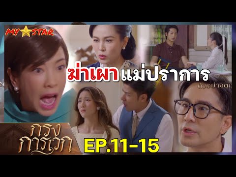 โฉมสั่ง ฆ่.า เผา ปราการเจ็บ แม่สาหัส | กรงการเวก EP.11 EP.12 EP.13 EP.14 EP.15 #ช่องวัน31 #drama