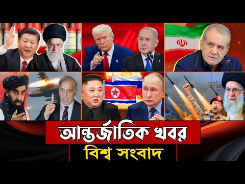 āĻŦāĻŋāĻļā§āĻŦā§āϰ āĻāϞā§āĻāĻŋāϤ āϏāĻŦ āĻāĻŦāϰ, ā§¨ā§Ž āύāĻā§āĻŽā§āĻŦāϰ ⧍ā§Ļ⧍ā§Ģ | Jamuna i-Desk Today | āĻāύā§āϤāϰā§āĻāĻžāϤāĻŋāĻ āĻāĻŦāϰ | International News