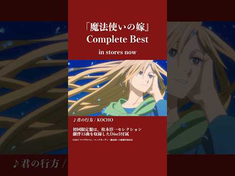 #まほよめ #mahoyome　君の行方 / KOCHO『魔法使いの嫁』Complete Best 11/26発売🎉