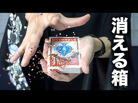 【衝撃】一瞬で箱が消えるカードマジック【種明かし】