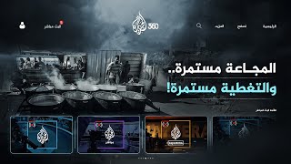 كان أنس صوتهم من قلب المجاعة.. ولأجلهم ولأجل أنس تبقى التغطية مستمرة!