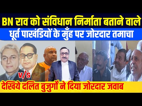 BN राव को संविधान निर्माता बताने वालों को दलित बुजुर्गों का जोरदार जवाब! Faridabad Haryana | BM News