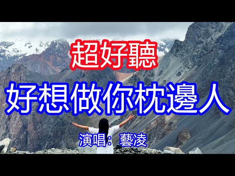 天呀！太好聽了， 藝凌超火傷感情歌《好想做你枕邊人》，明明我愛你愛的那麼深，偏偏我不能和你定終身！讓你一聽就忘不掉的催淚神曲，唱的撕心裂肺，聽得痛哭流涕！新疆雪景！傷感情歌！療癒情歌！