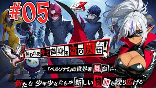 【ペルソナ5: The Phantom X】　珍しくこの手のソシャゲに自分から手を出してみる！　№05（ネタばれ注意）