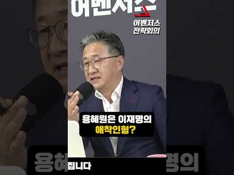 <strong>이재명의</strong> 애착인형 '용혜인'