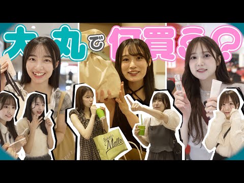 【大丸】大型ショッピングモールで買い物して来ました♡ 【アナタはどーしてDaimaruに?】