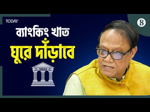 দুর্বল দুটি ব্যাংক এরই মধ্যে ঘুরে দাঁড়িয়েছে: গভর্নর | Banking Sector Reform | The Business Standard