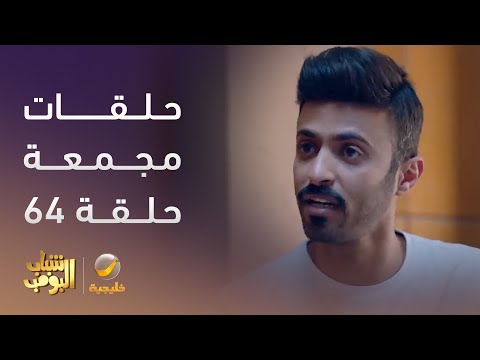 حلقات مجمعة من مسلسل #شباب_البومب الحلقة 64