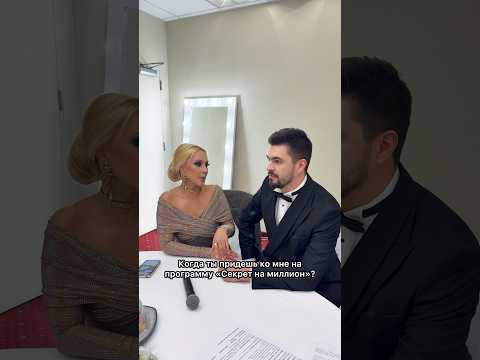 Самый короткий выпуск «Секрет на миллион»🤣 #вячеславмакаров