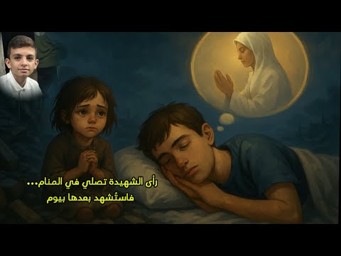 إبن عمي رأى خالتي الشهيدة تصلي في المنام... فاستُشهد بعدها بيوم | وداعًا يا أحمد"