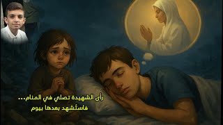 إبن عمي رأى خالتي الشهيدة تصلي في المنام... فاستُشهد بعدها بيوم | وداعًا يا أحمد"