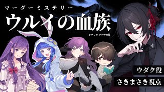 【 マーダーミステリー 】『 ウルイの血族 』 #キツく巻けウルイ  【 HO3 ウダク：さきまさき 視点 】