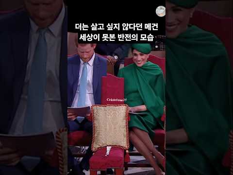 <strong>더는</strong> 살고싶지 않다던 메건.몸흔들고 리듬타는 반전의 모습Meghan's weird action#메건과해리