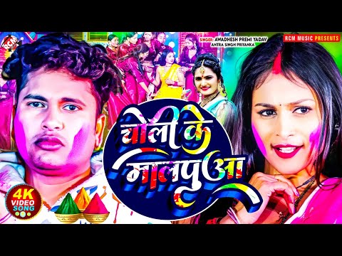 #Video | #Awadhesh Premi Yadav | चोली के मालपुआ | #Antra Singh Priyanka | Superhit New #Holi Song