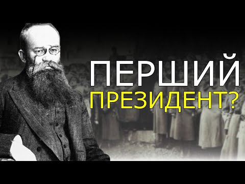 Чи був Михайло Грушевський першим президентом України?