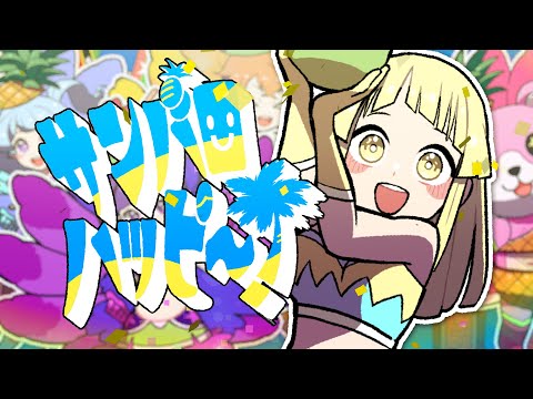 【Official Music Video】ハロー、ハッピーワールド！「サンバロハッピ～！」