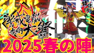 【3D音楽ライブ】#警戒電脳奉納大祭 2025春の陣 #特化Vまつり2025  #vtuber
