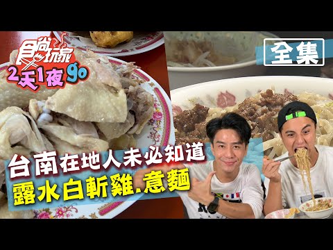 食尚玩家2天1夜go【台南】超秘境美食白斬雞.意麵 在地人未必會知道 20200923 (完整版) 曾子餘.郭彥均