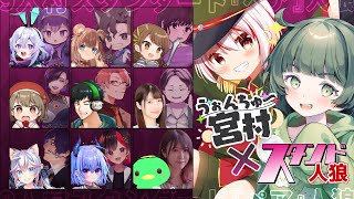 #13【主催GM視点】『うぉんちゅー宮村×スタンド人狼』9人×9人のペア人狼ゲーム！【役職公開】