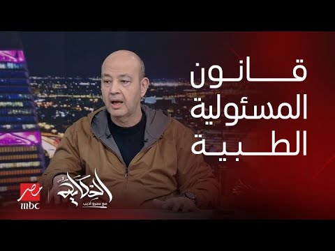 الحكاية | أسباب اعتراض نقابة الاطباء على قانون المسؤولية الطبية والمسؤولية الجنائية للطبيب