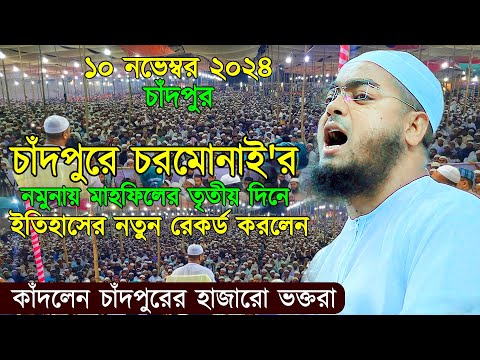 ১০/১১/২০২৪, চাঁদপুরে চরমোনাই'র নমুনায় তিন দিনব্যাপী মাহফিলের তৃতীয় দিনে ইতিহাসের নতুন রেকর্ড করলেন