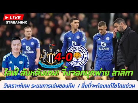 LIVEสับหลังเกมจิ้งจอกบุกพ่ายสาลิกา04วิเคราะห์เกมระบบการเล่นข